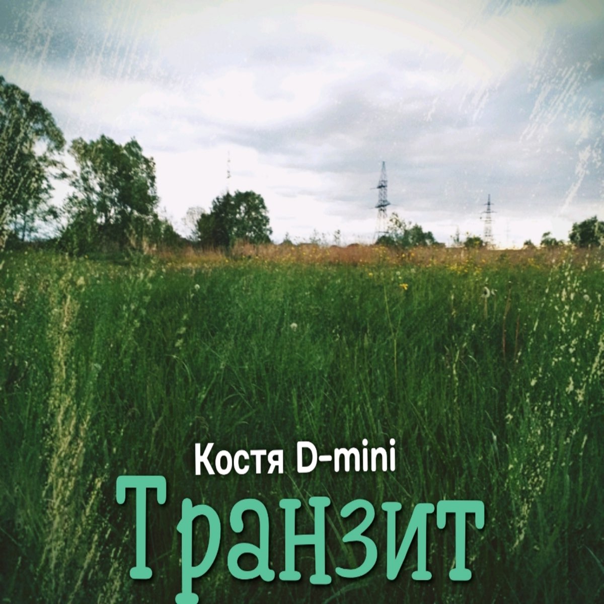 Транзит слушать. Транзит альбом. Костя d-Mini. Песня про Костю. Д. Костеливка фото.