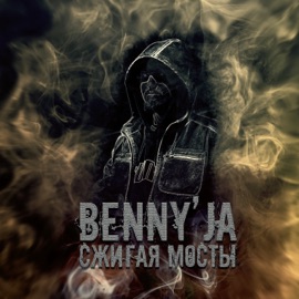 Сжигая мосты Benny'Ja