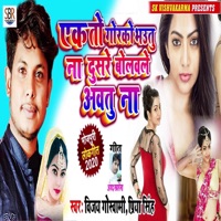 Ek To Gorko Bhautu Na Dusare Bolavale Avatu Na - Single - Vijay Goswami & Priya Singh