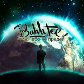 Больше люблю свободу (feat. Hann) Bahh Tee