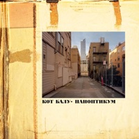 Паноптикум - Single - Кот Балу