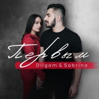 Первым - Single - Dilgam & Sabrina
