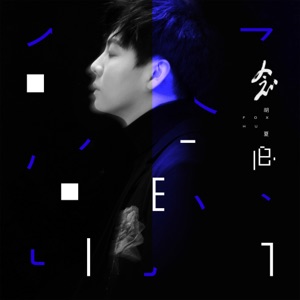 念·舊