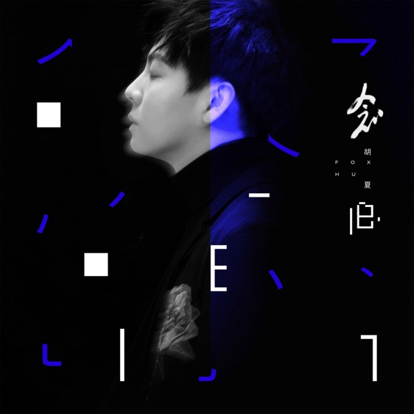 念·舊