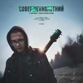 Совершеннолетний - EP artwork