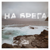 На Брега - Пред Трона