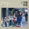秀蘭瑪雅 - 阿公的老吉他