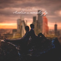 Люблю и ненавижу - Single - Marina Evans