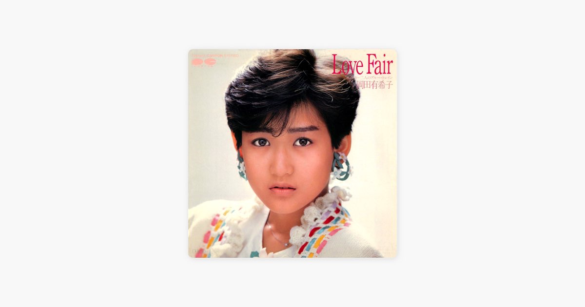 Love Fair - Single - 岡田有希子のアルバム - Apple Music