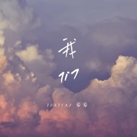 我们 - Single - 家家