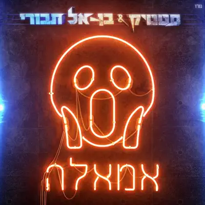 סטטיק ובן אל תבורי