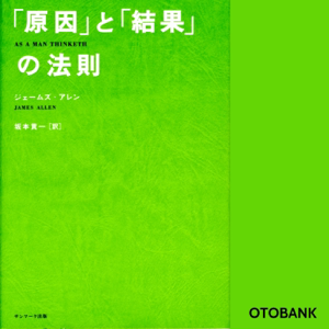 「原因」と「結果」の法則