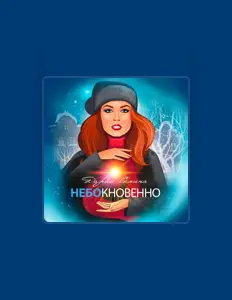 聆聽 Дария Семина、觀看音樂影片、閱讀小傳、查看巡演日期等！