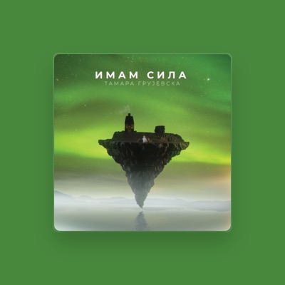 Listen to Тамара Грујевска, watch music videos, read bio, see tour dates & more!