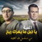 Ya Gabal Ma Yehezak Reeh - Mahmoud El Lathy lyrics