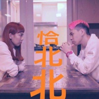 Love-hate Relationship (feat. 陳瑾緗 Allyson) - Single - YONIEN
