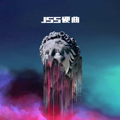 沈城吴少 - Jss硬曲