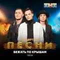 Бежать По Крышам