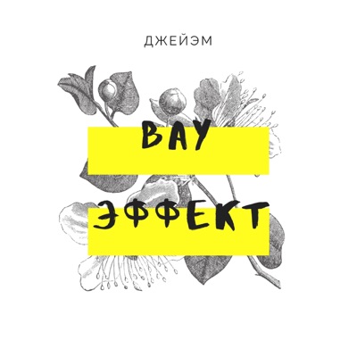 Вау эффект - Single