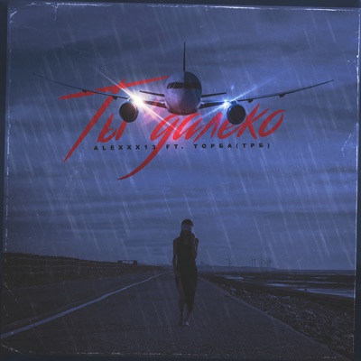 Ты далеко - Single