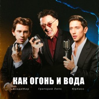 Как огонь и вода - Single - Григорий Лепс, ЮрКисс & ВладиМир