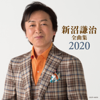津軽恋女 - 新沼謙治
