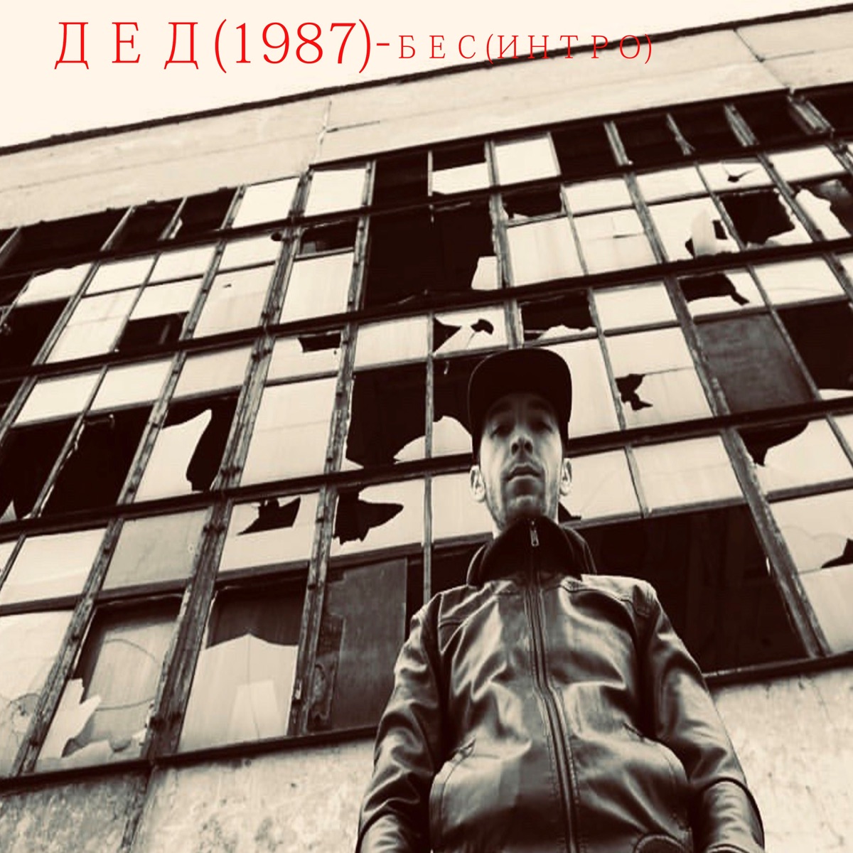 Там где - Single - Album by Дед(1987) - Apple Music