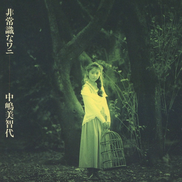 お手やわらかに - Single - 中嶋美智代のアルバム - Apple Music
