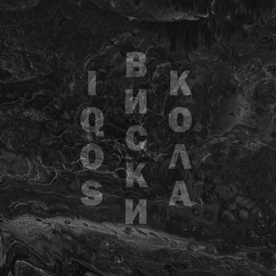 Iqos виски кола - Single