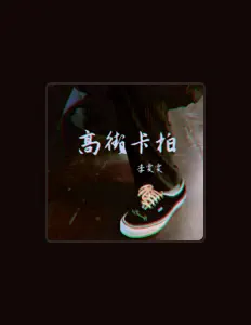 Listen to 季雯雯, watch music videos, read bio, see tour dates & more!