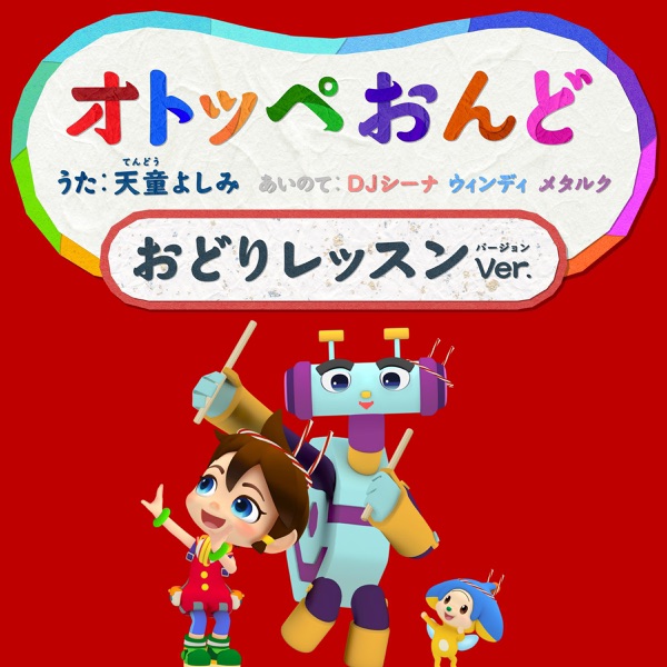 オトッペおんど おどりレッスンVer. - Single