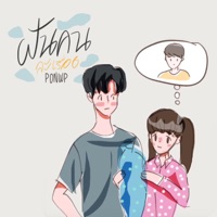 ฝันคนละเรื่อง - Single - PONWP