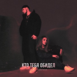 Кто тебя обидел AliB & Lustova