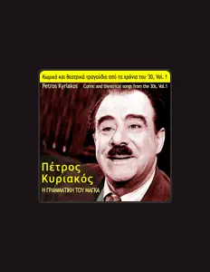 Petros Kyriakos सुनें, म्यूज़िक वीडियो देखें, बायो पढ़ें, दौरे की तारीखें और बहुत कुछ देखें!