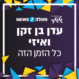 כל הזמן הזה Eden Ben Zaken & E-Z