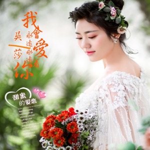 我会永远永远爱着你 - Single