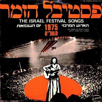 (פסטיבל הזמר (1975