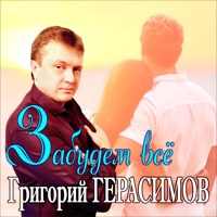 Забудем всё - Single - Григорий Герасимов