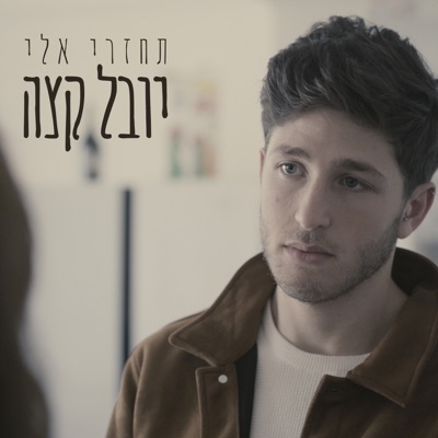תחזרי אליי - Single