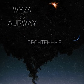 Прочтённые WYZA & Aurway