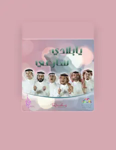Hussain Al-Arabを聴いたり、ミュージックビデオを鑑賞したり、経歴やツアー日程などを確認したりしましょう！