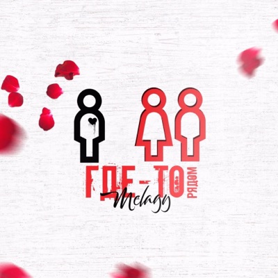 Где-то рядом - Single