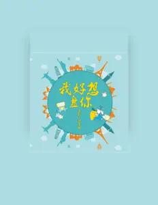 Listen to 林子琪, watch music videos, read bio, see tour dates & more!
