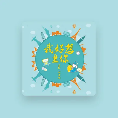 Listen to 林子琪, watch music videos, read bio, see tour dates & more!