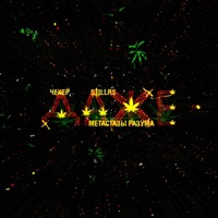 Даже - Single - ЧЕКЕ, StillRS & Metastazy Razuma