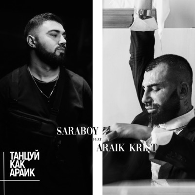 Танцуй как Араик (feat. Araik Krist) - Single