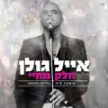הכי טובה בעולם
