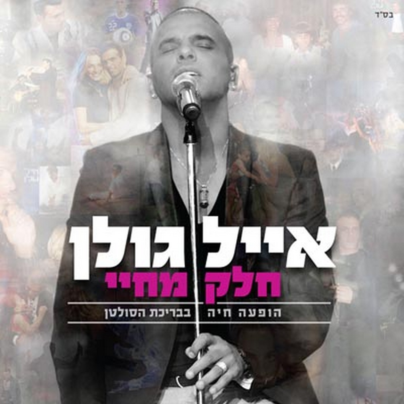 אייל גולן נולדת בשבילי Eyal Golan