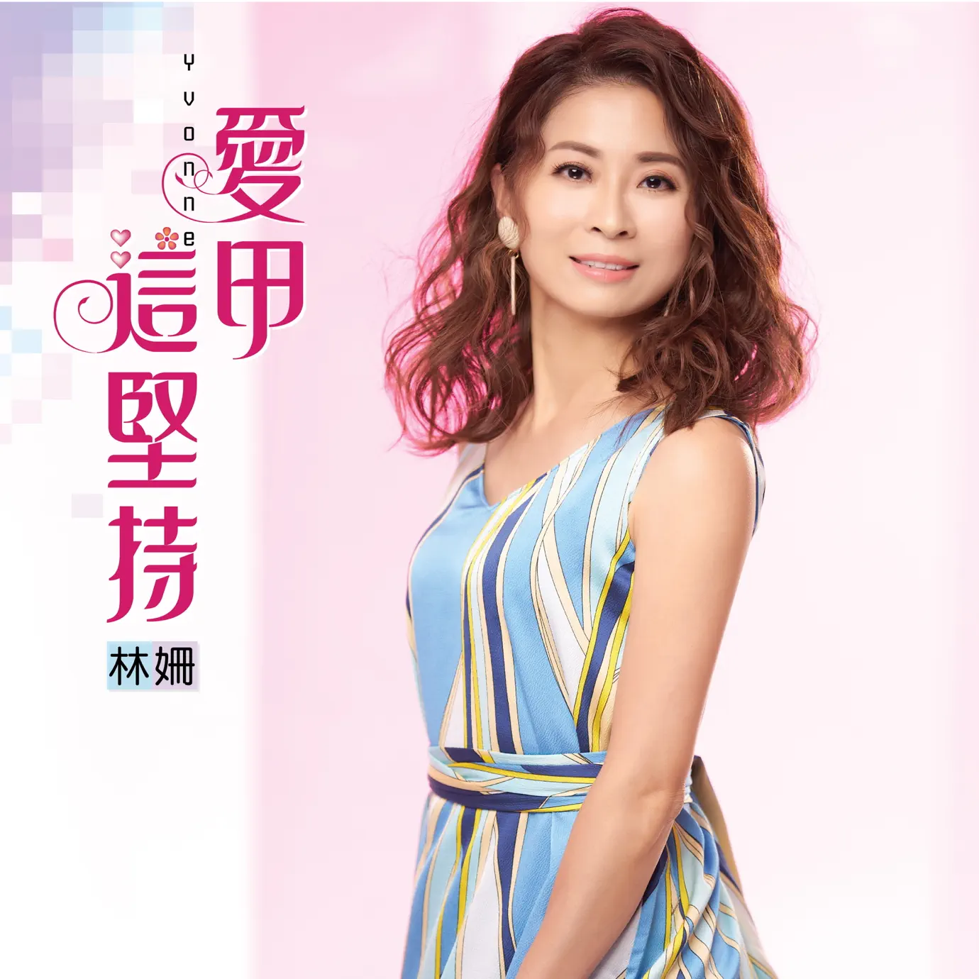 Альбом «有感覺才做夥» (林姍)