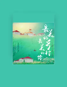 Listen to 覃可心, watch music videos, read bio, see tour dates & more!